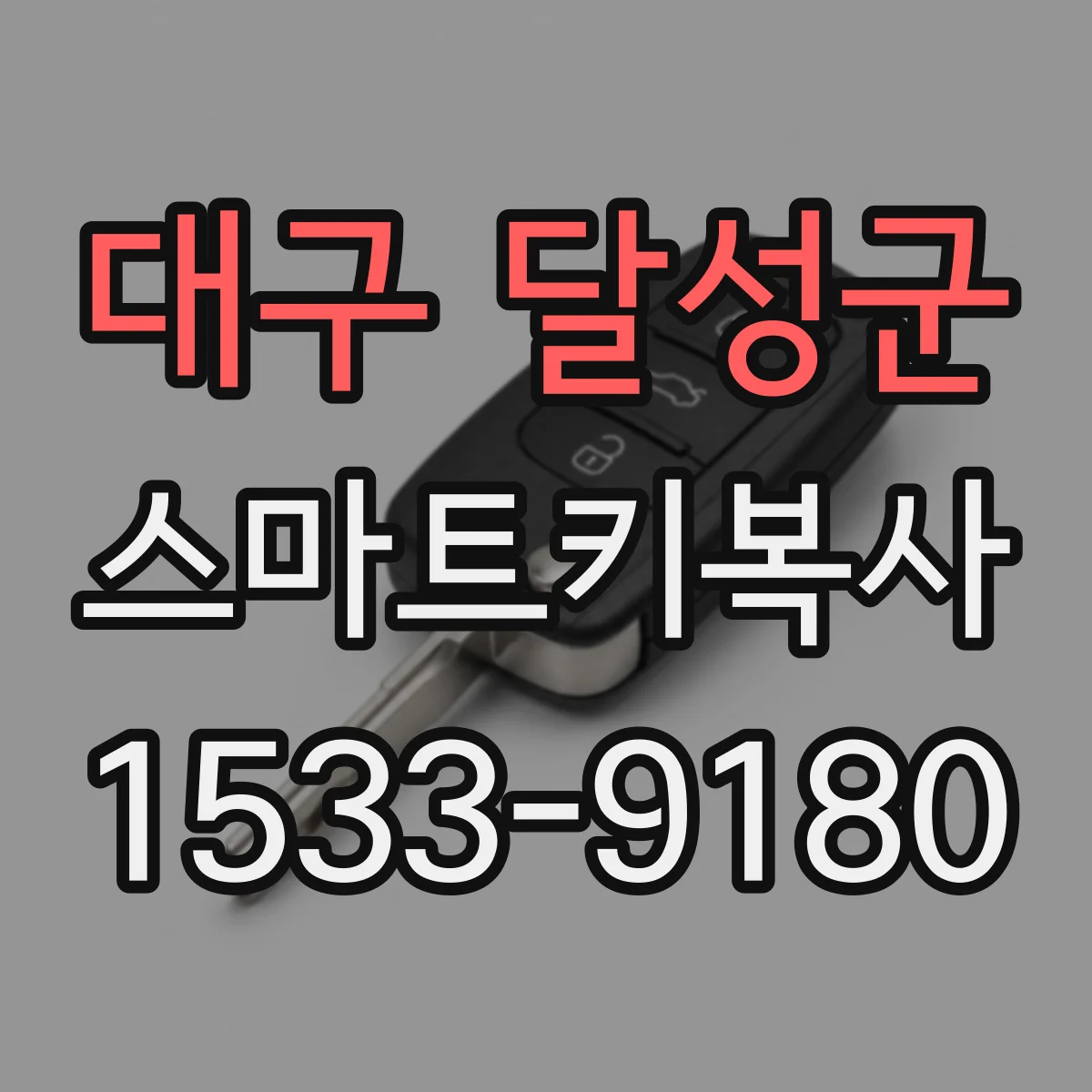 대구 달성군 스마트키복사