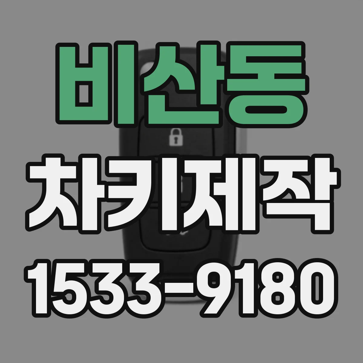 비산동 차키제작