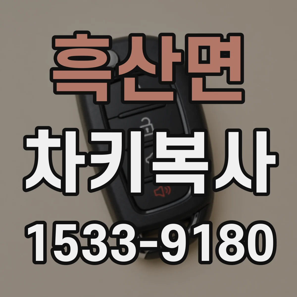 흑산면 차키복사