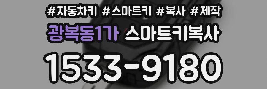 광복동1가 스마트키복사