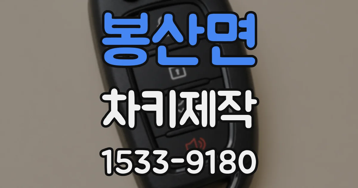 봉산면 차키제작