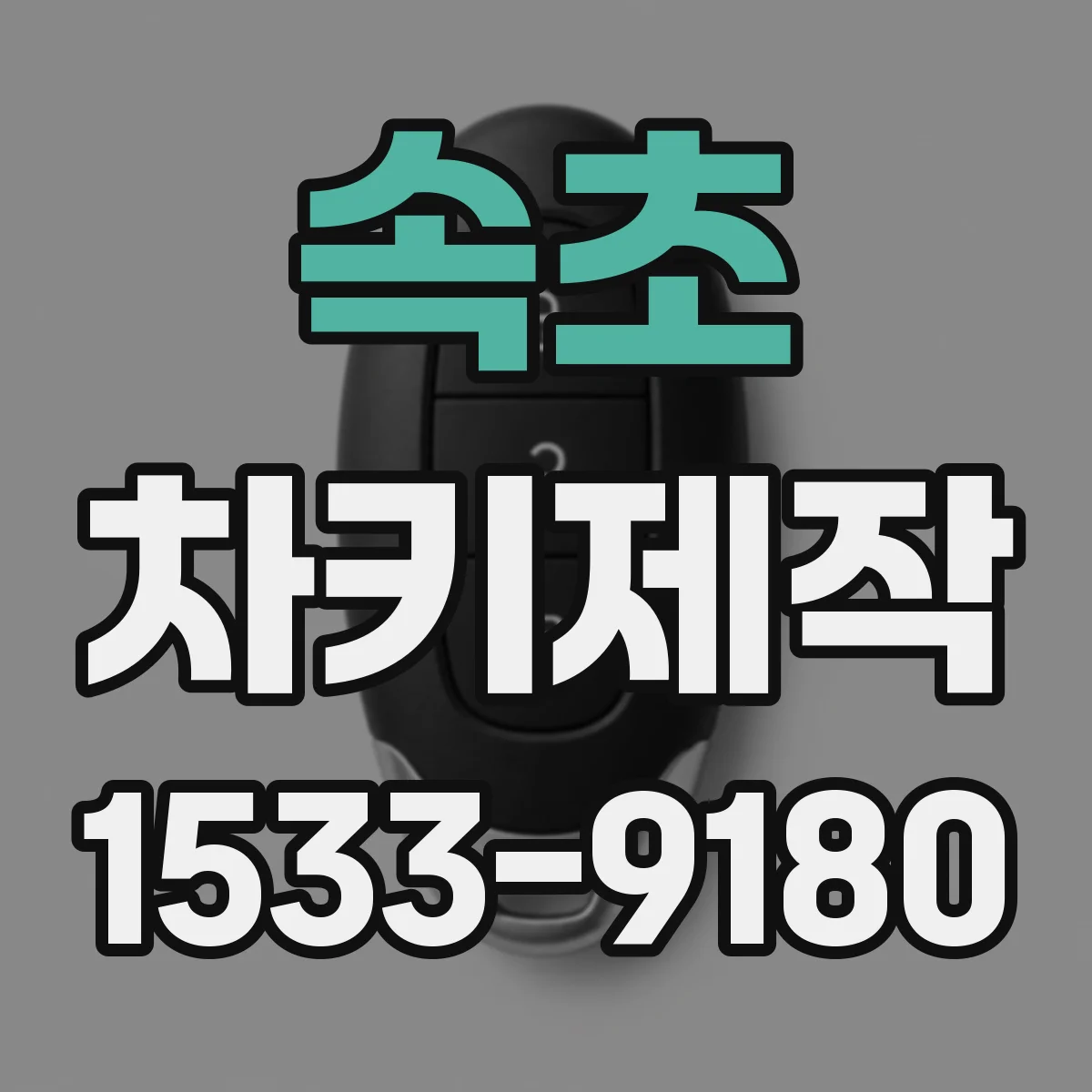 속초 차키제작 스마트키 추가 등록 비용은 어떤 항목으로 달라질까