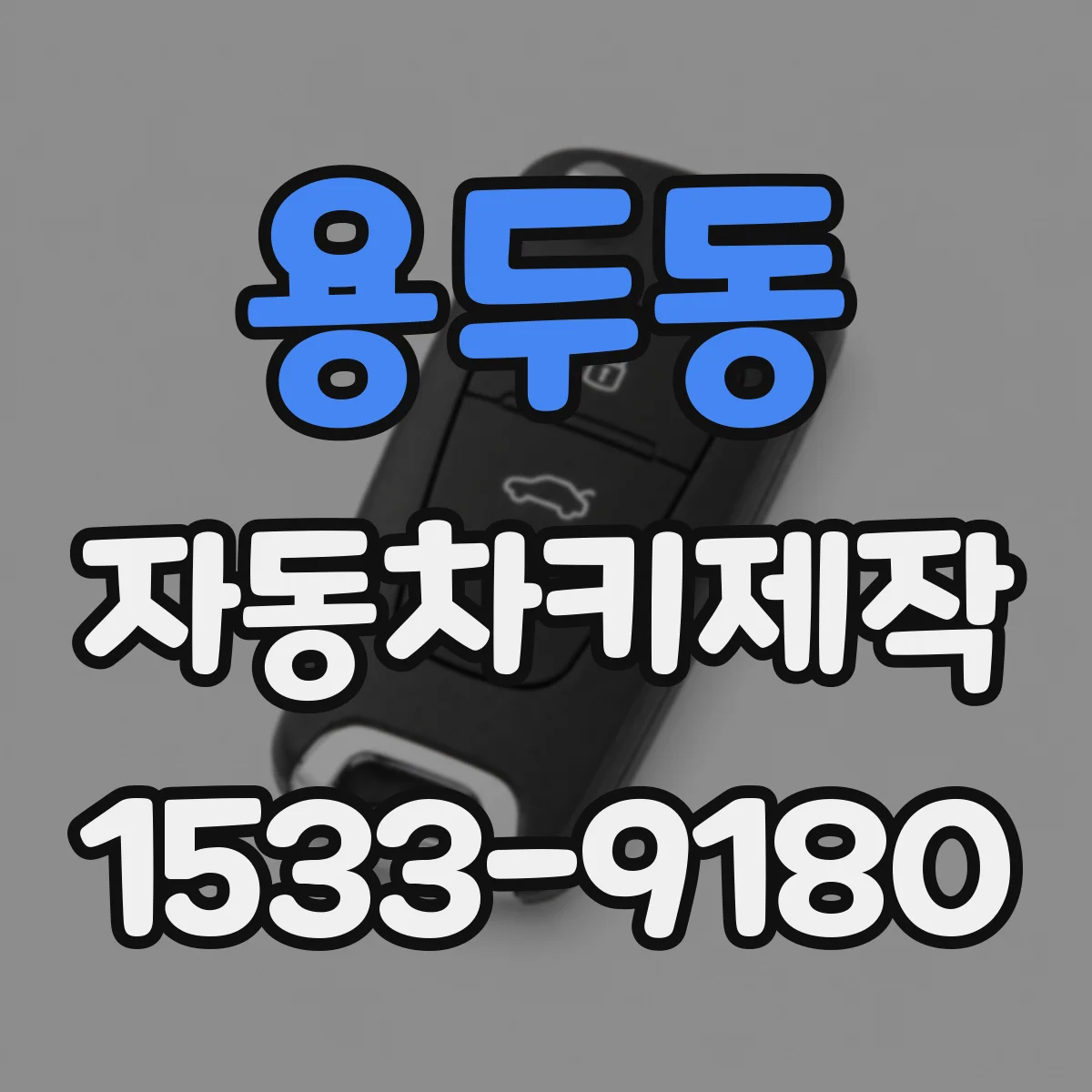 용두동 자동차키제작