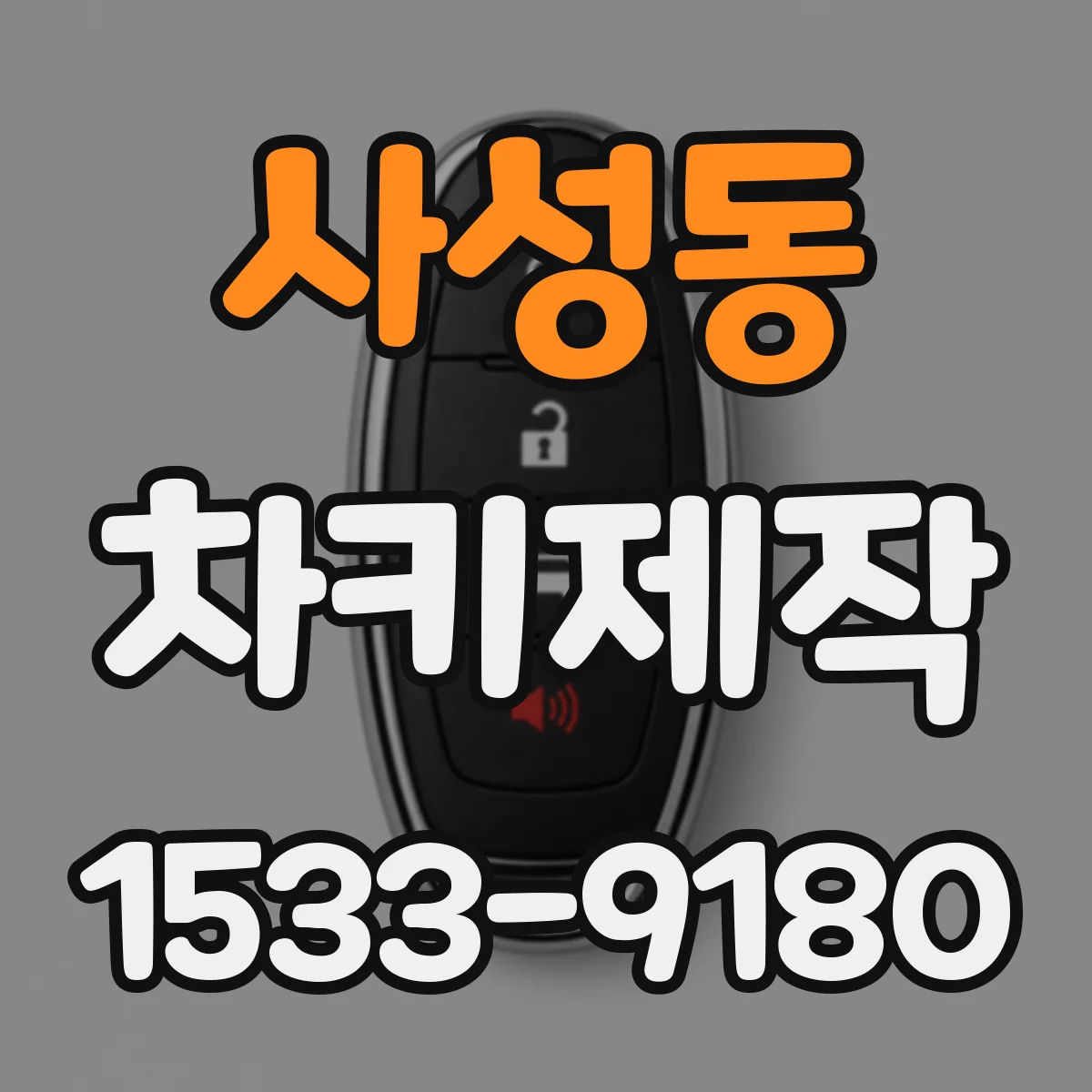사성동 차키제작
