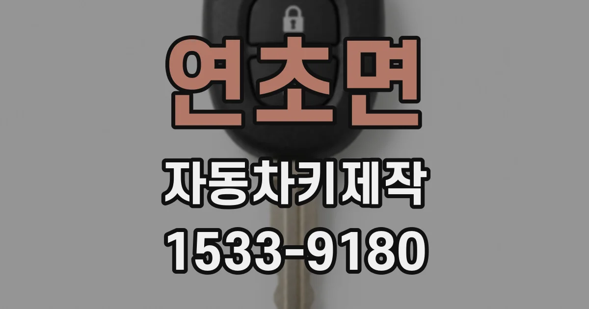 연초면 자동차키제작