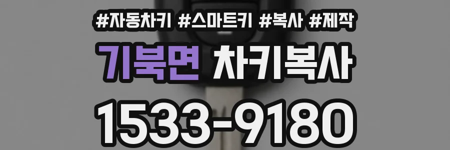 기북면 차키복사