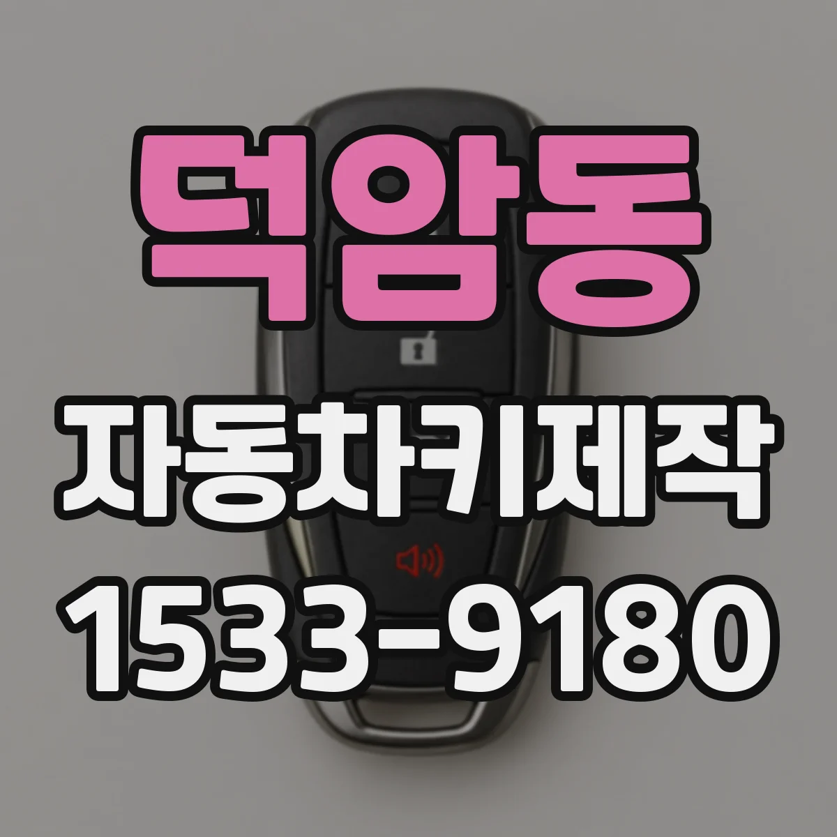 덕암동 자동차키제작