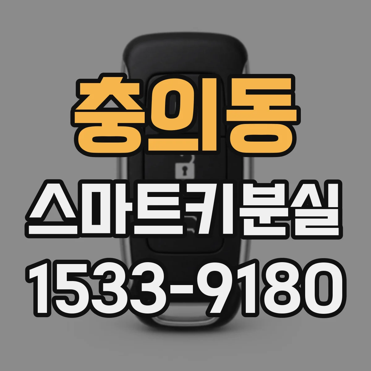 충의동 스마트키분실