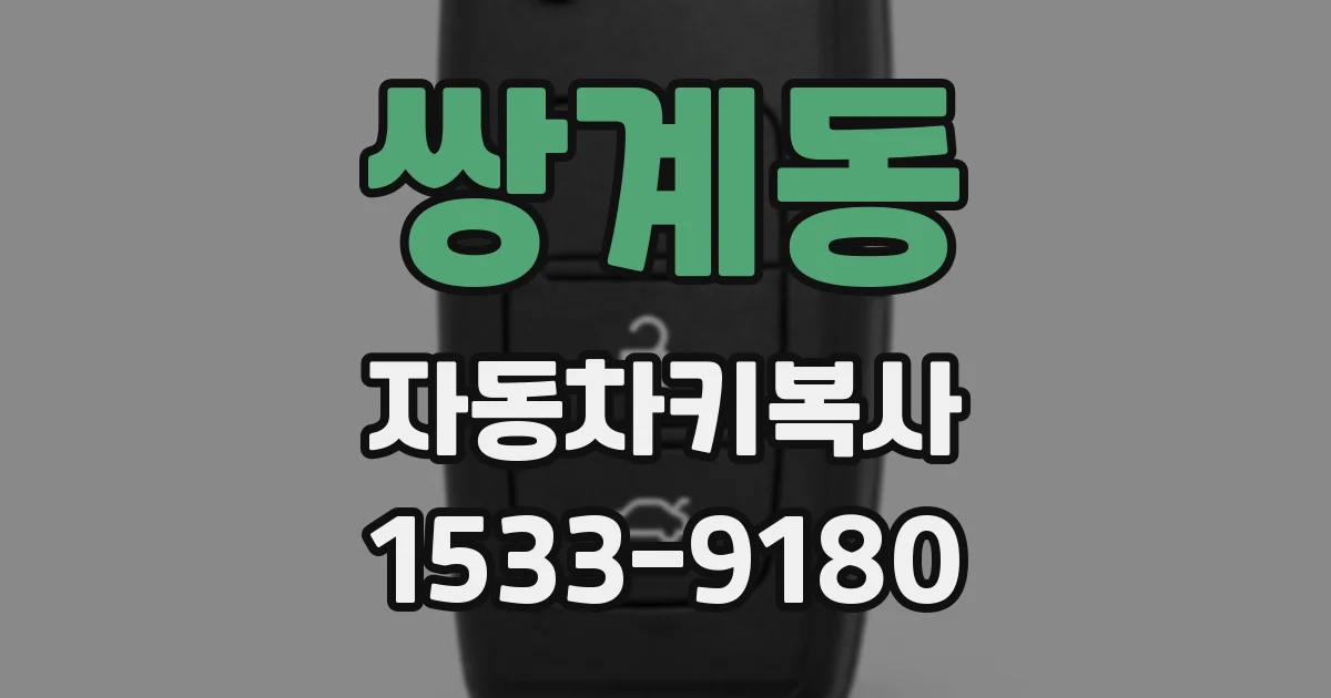 쌍계동 자동차키복사