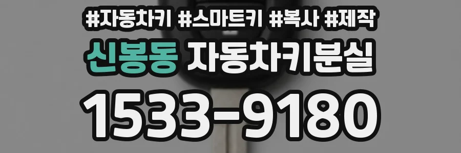 신봉동 자동차키분실