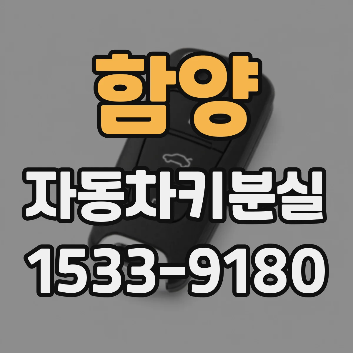 함양 자동차키분실