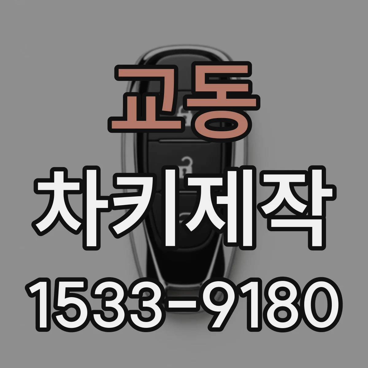 교동 차키제작
