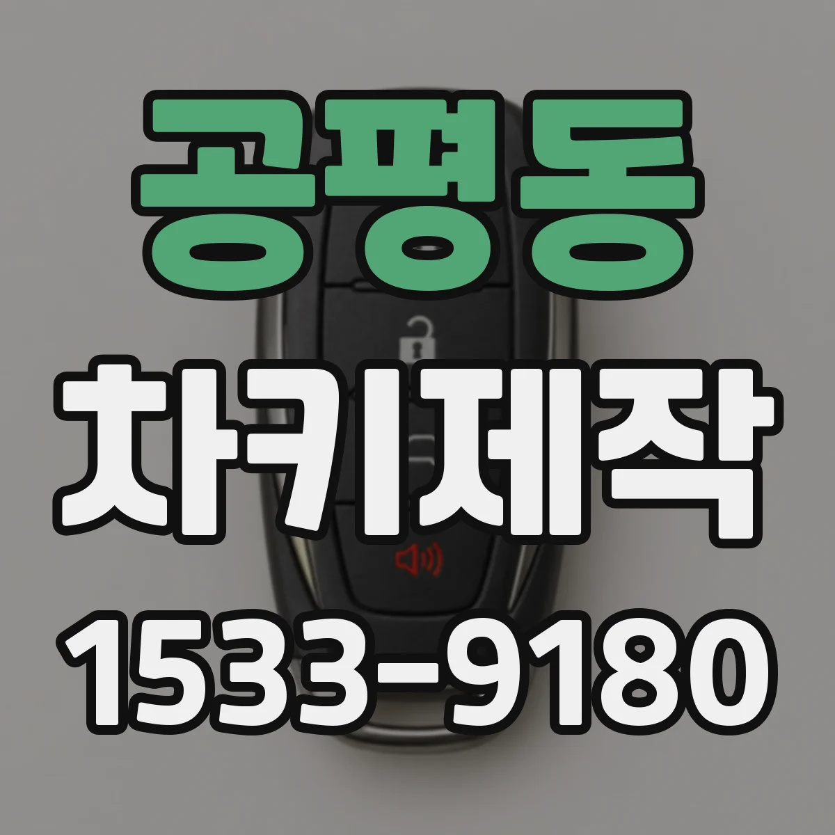 공평동 차키제작