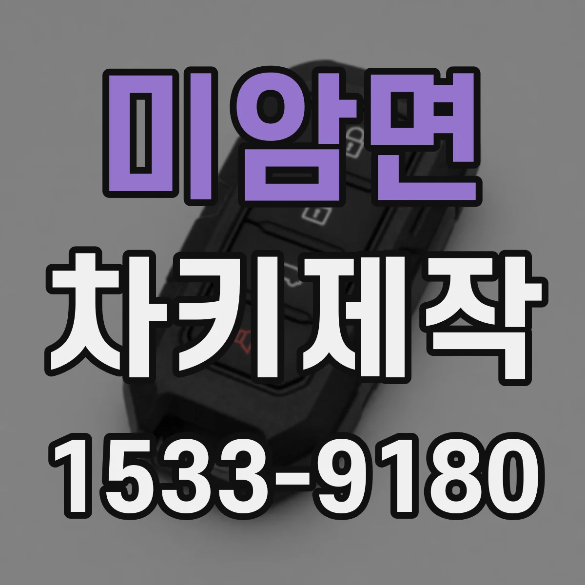 미암면 차키제작