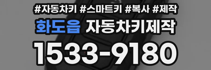화도읍 자동차키제작