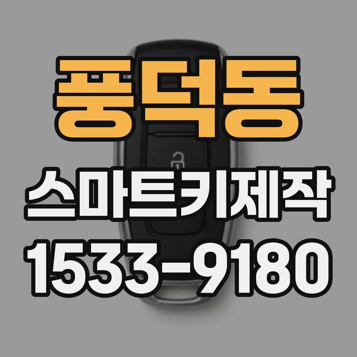 풍덕동 스마트키제작