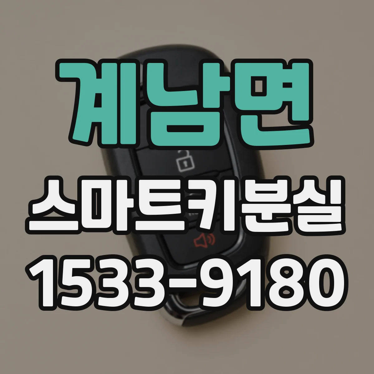 계남면 스마트키분실