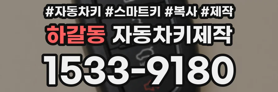 하갈동 자동차키제작