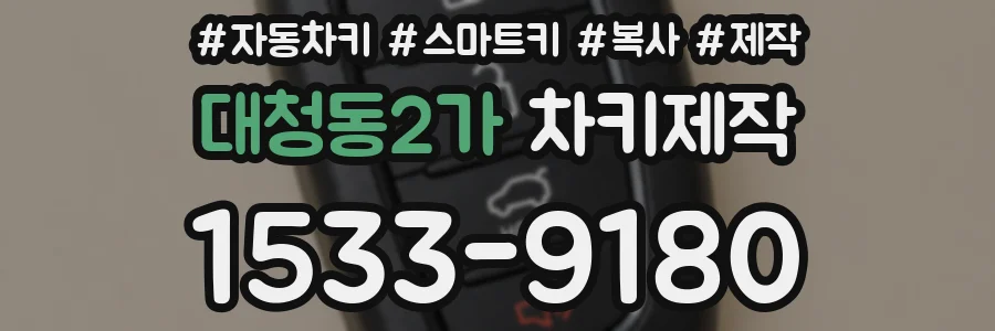 대청동2가 차키제작