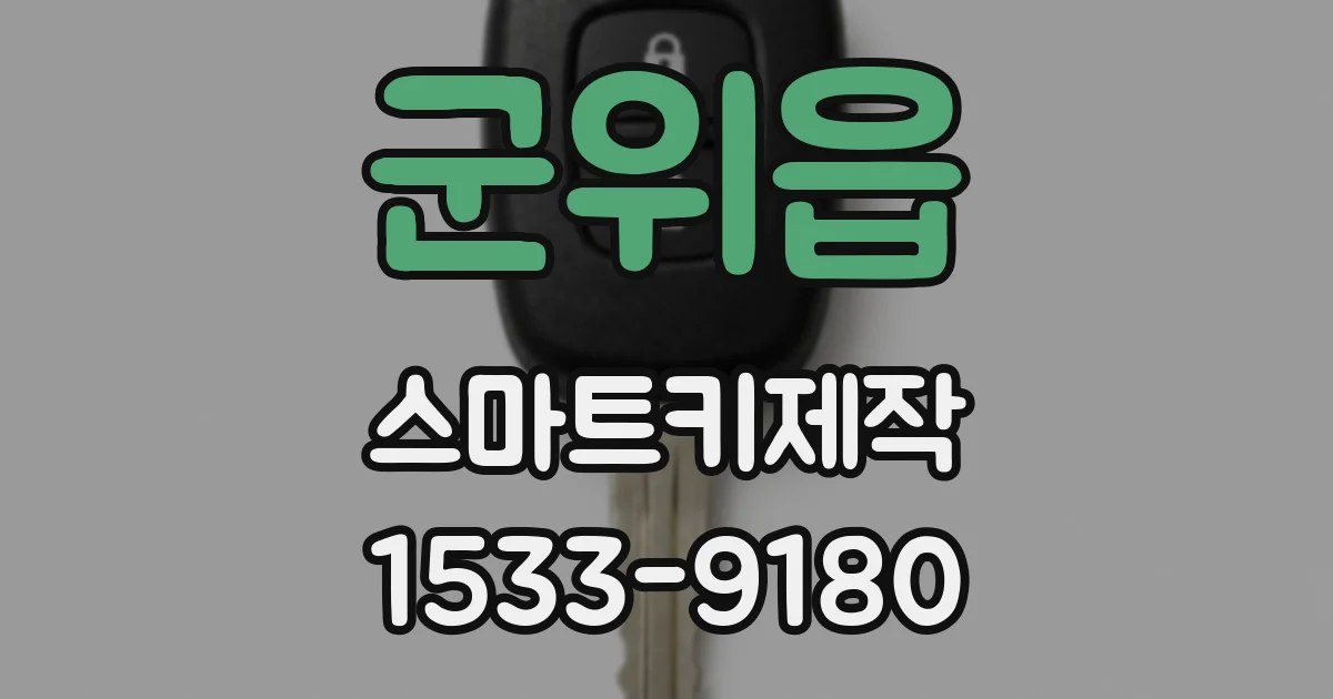 군위읍 스마트키제작