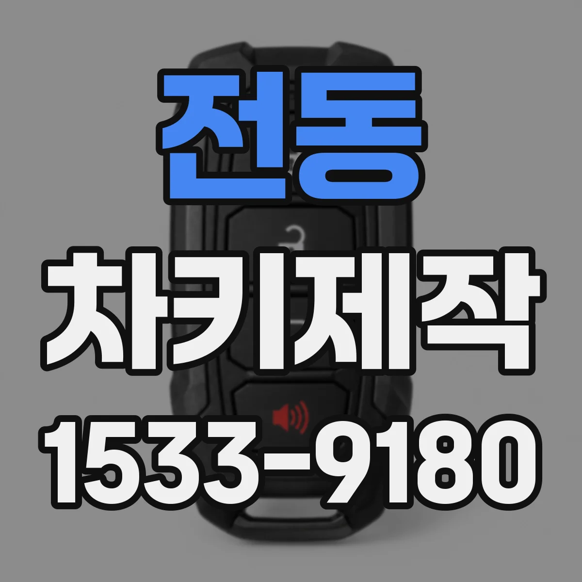 전동 차키제작