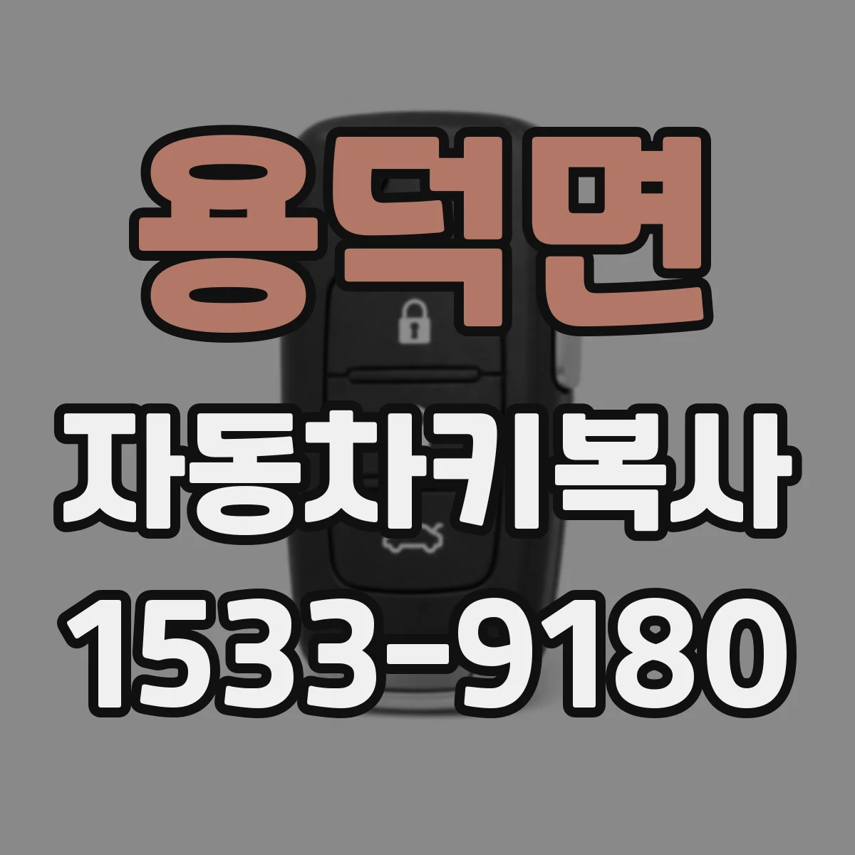 용덕면 자동차키복사
