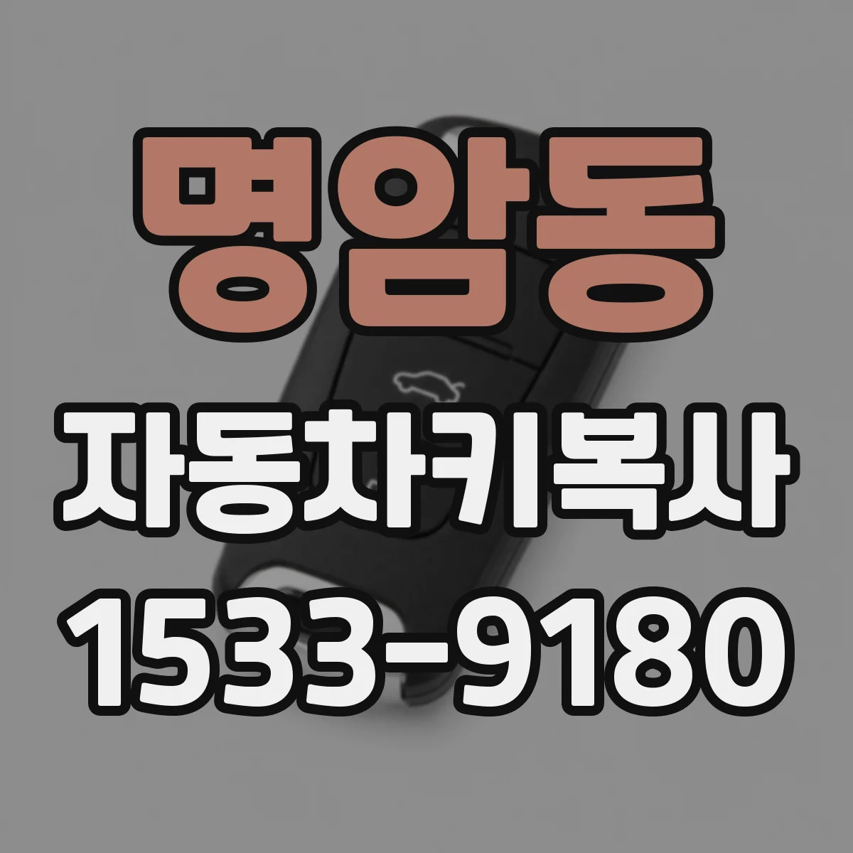 명암동 자동차키복사