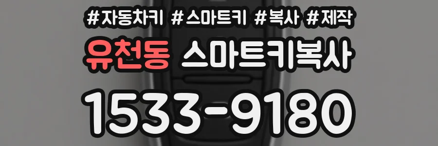 유천동 스마트키복사