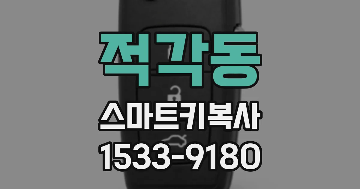 적각동 스마트키복사