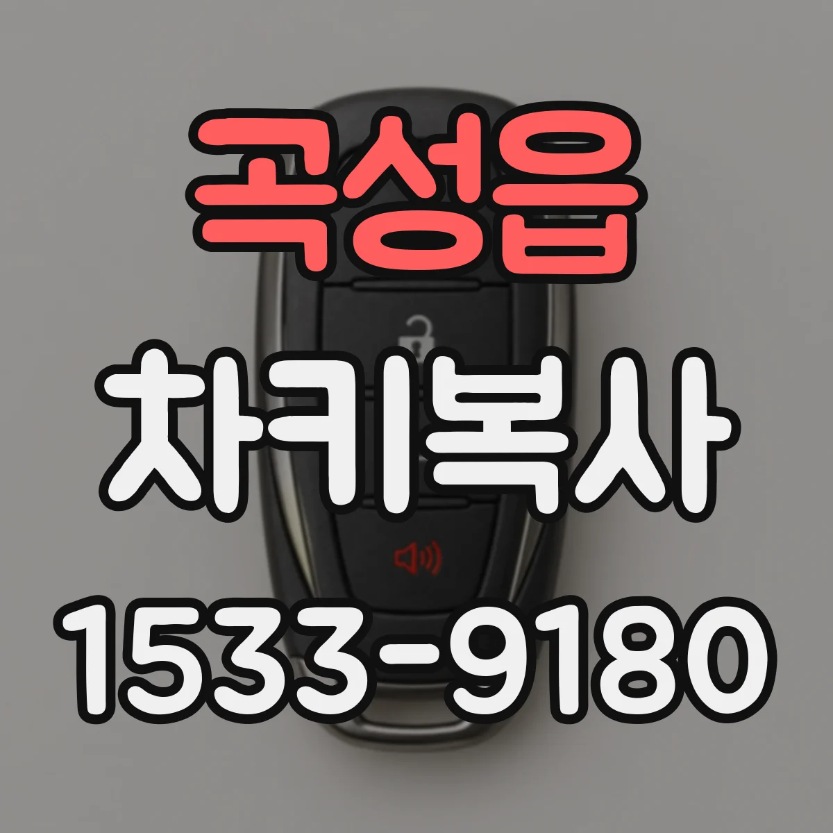 곡성읍 차키복사