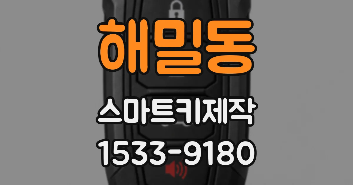 해밀동 스마트키제작