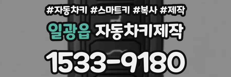 일광읍 자동차키제작