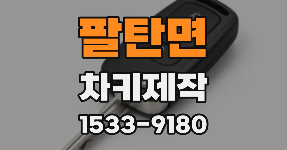 팔탄면 차키제작
