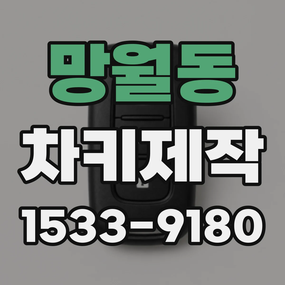 망월동 차키제작
