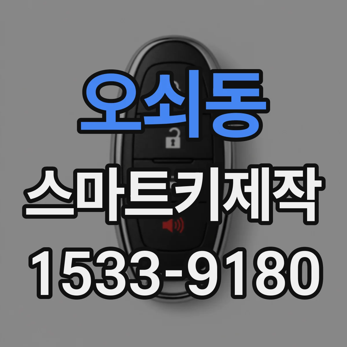 오쇠동 스마트키제작