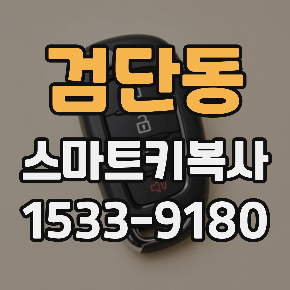 검단동 스마트키복사