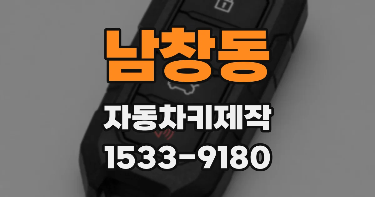 남창동 자동차키제작