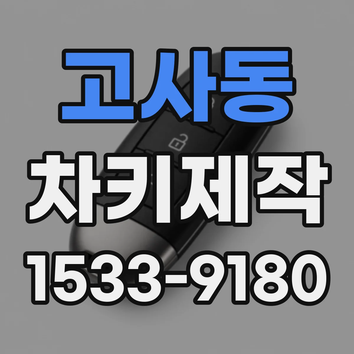 고사동 차키제작
