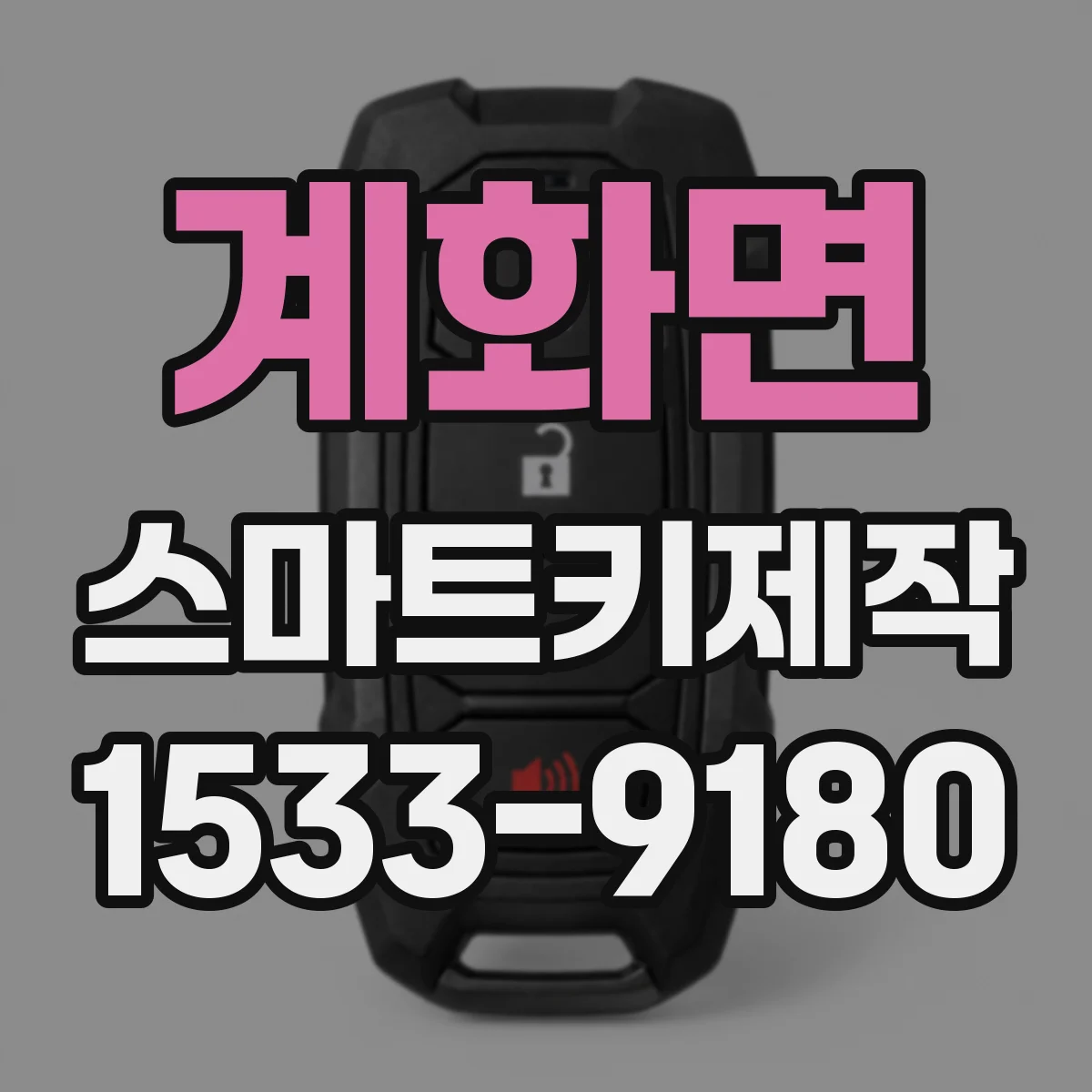 계화면 스마트키제작
