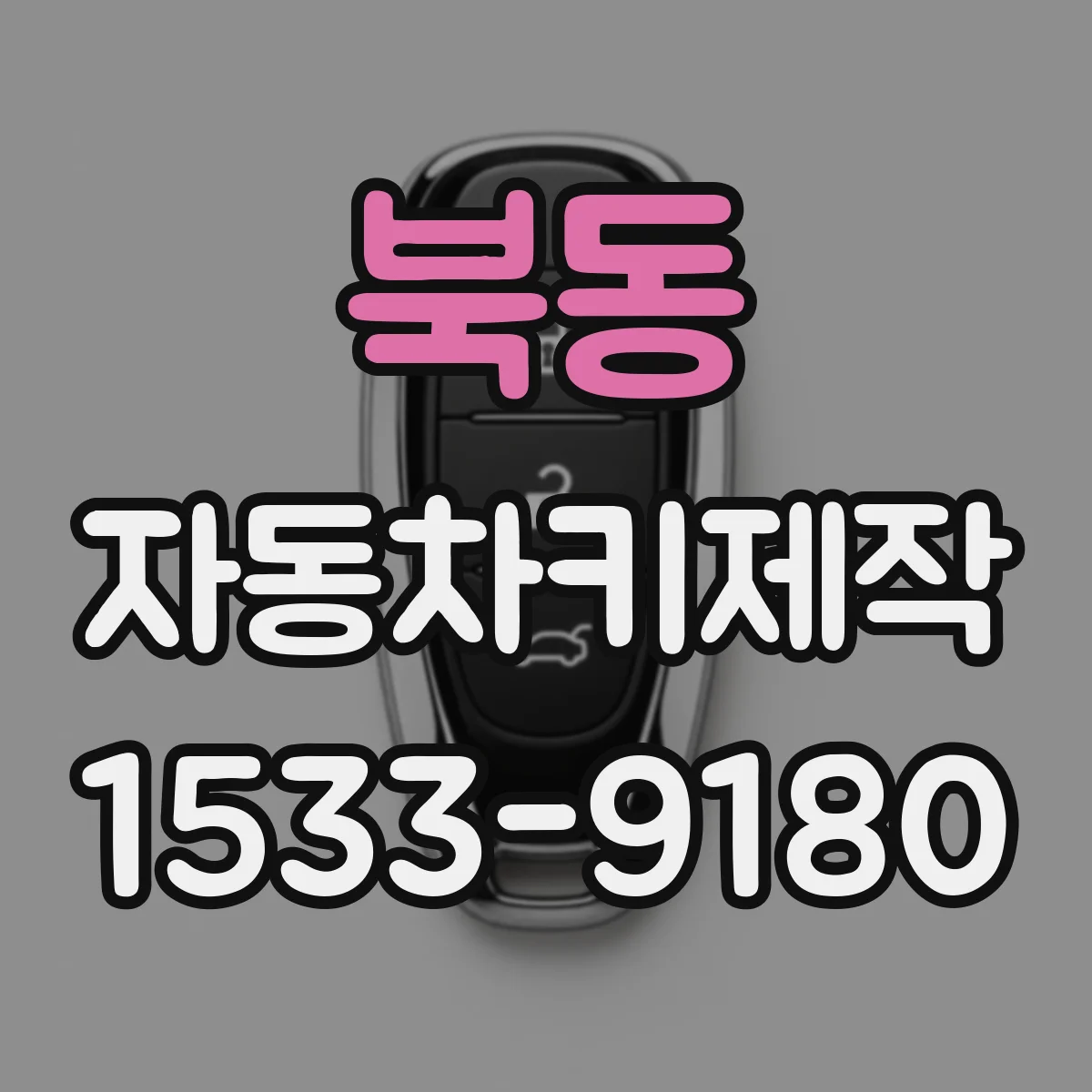 북동 자동차키제작