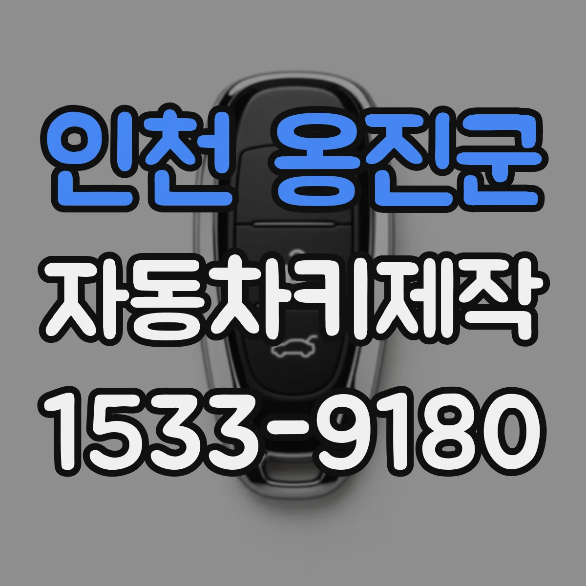 인천 옹진군 자동차키제작