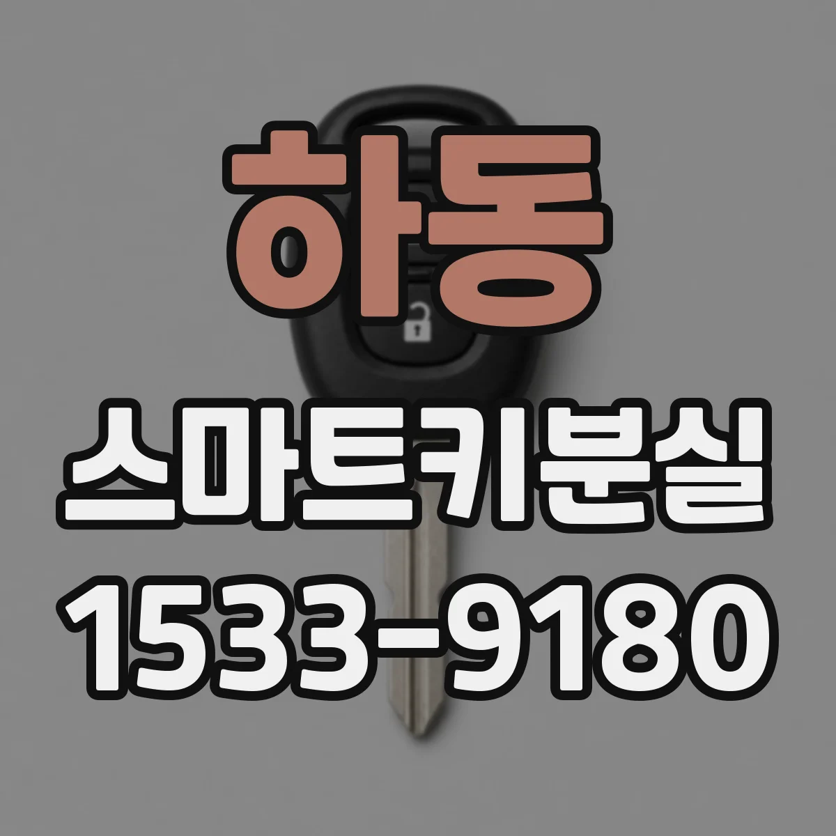 하동 스마트키분실