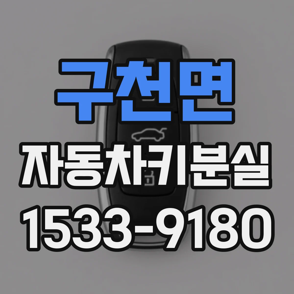 구천면 자동차키분실