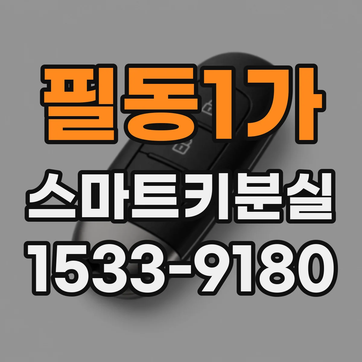 필동1가 스마트키분실