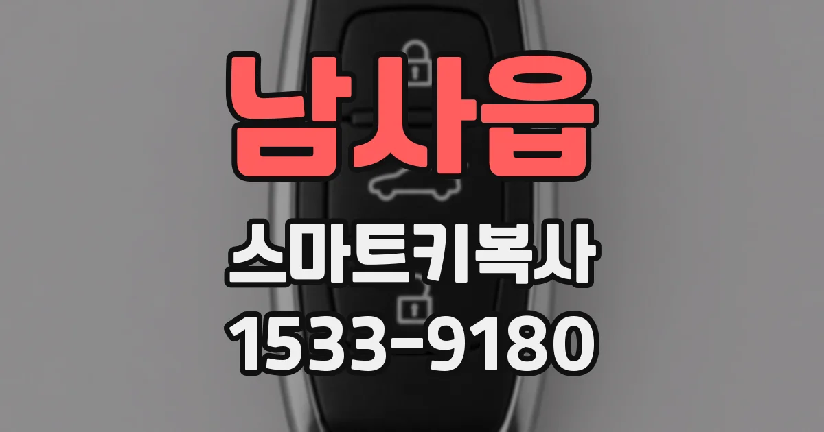 남사읍 스마트키복사