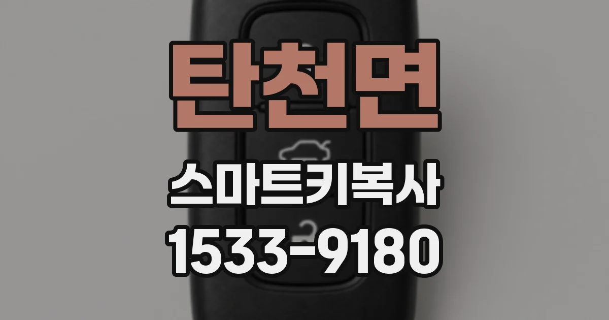탄천면 스마트키복사