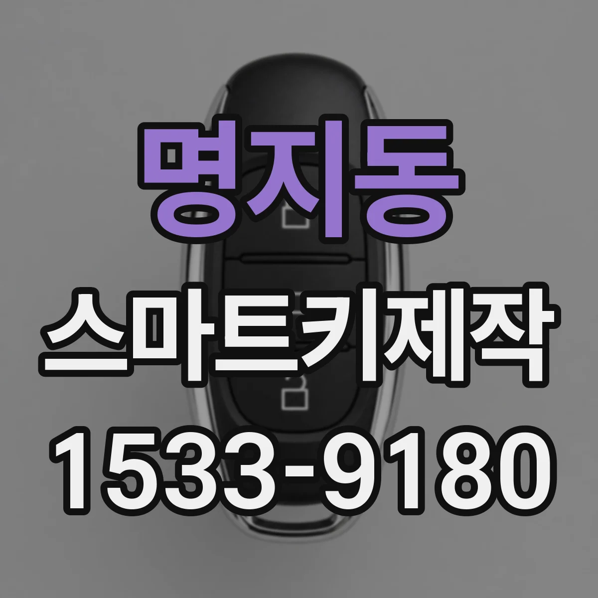 명지동 스마트키제작