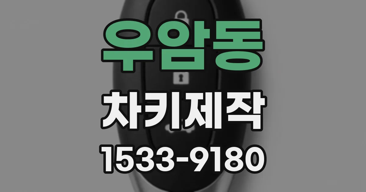 우암동 차키제작