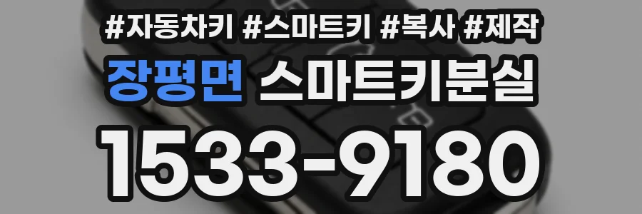장평면 스마트키분실