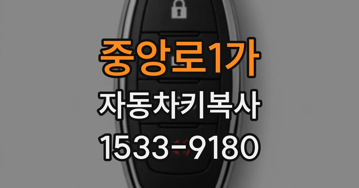 중앙로1가 자동차키복사